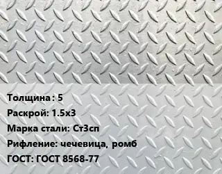 Лист рифленый 5 1.5х3 Сталь: Ст3сп чечевица, ромб ГОСТ: ГОСТ 8568-77